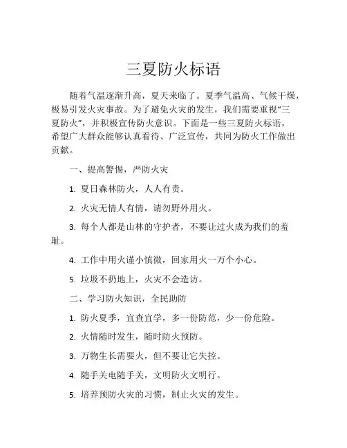 三夏防火标语