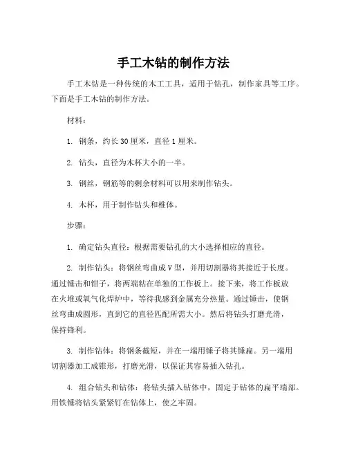 手工木钻的制作方法