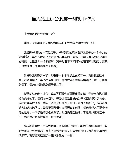 ---当我站上讲台的那一刻初中作文