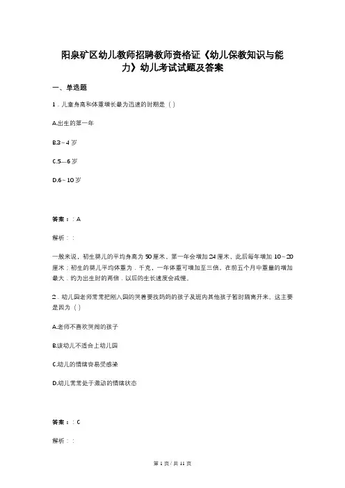 阳泉矿区幼儿教师招聘教师资格证《幼儿保教知识与能力》幼儿考试试题及答案