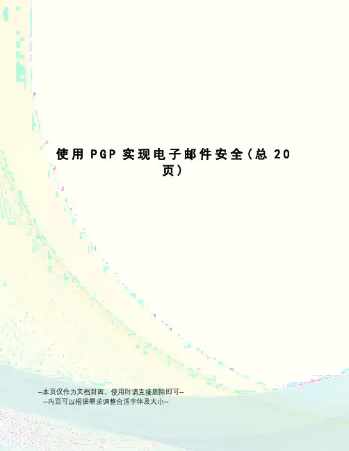 使用PGP实现电子邮件安全