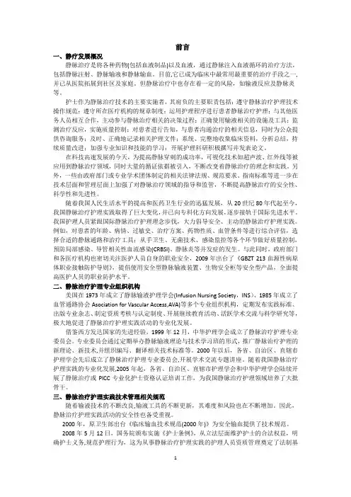 静脉治疗指导手册——外周静脉分册.doc(最终稿)