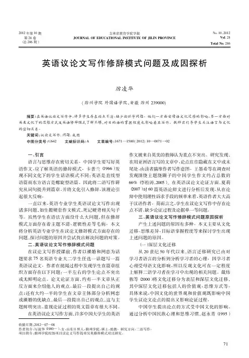 英语议论文写作修辞模式问题及成因探析