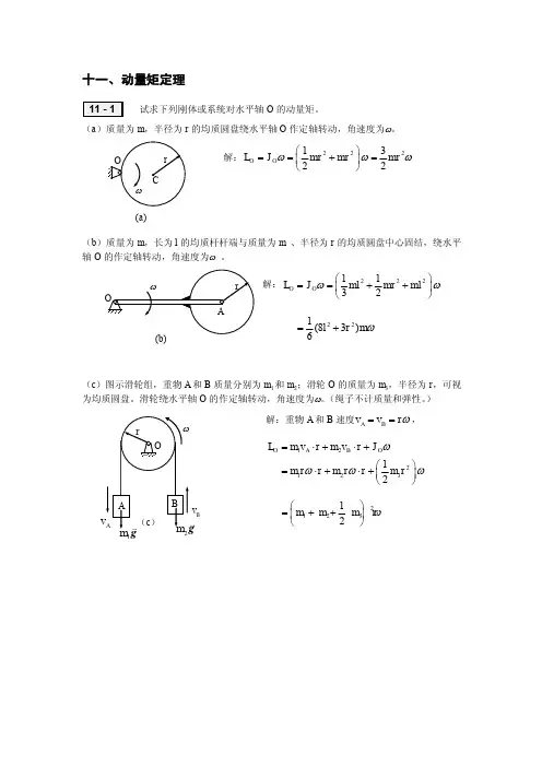 11 动量矩定理习题解答