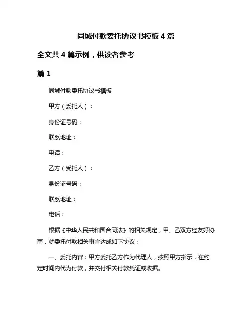 同城付款委托协议书模板4篇