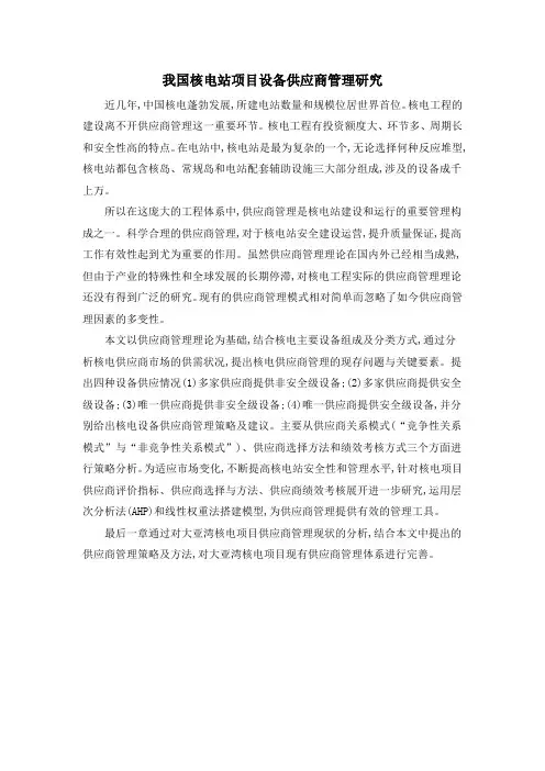 我国核电站项目设备供应商管理研究
