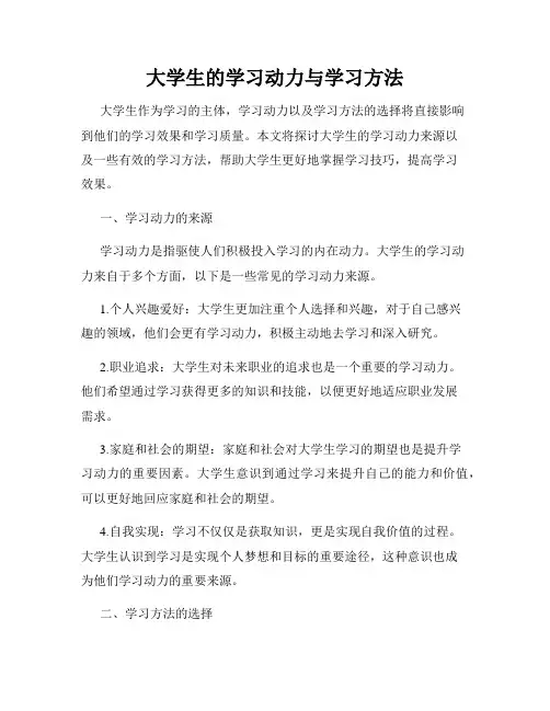 大学生的学习动力与学习方法