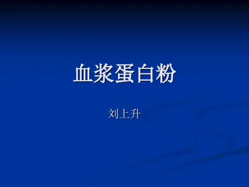 血浆蛋白粉