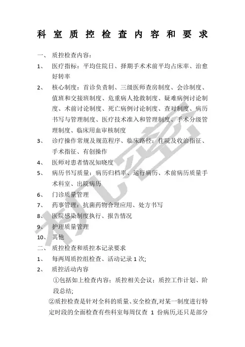 科室质控检查内容和要求