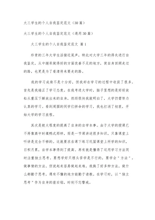 大三学生的个人自我鉴定范文(30篇)