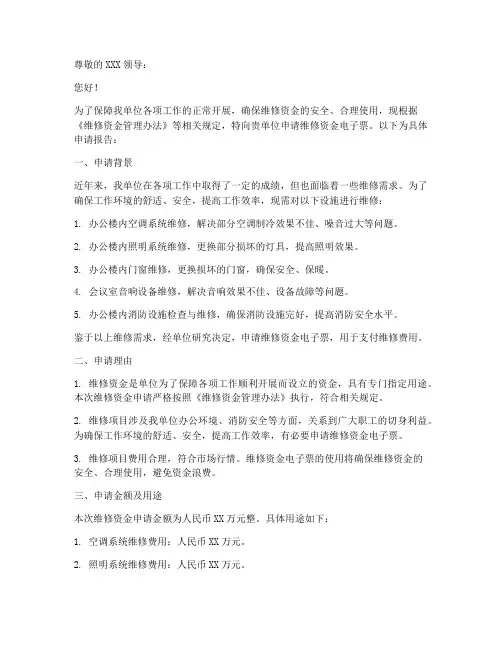 维修资金电子票申请报告