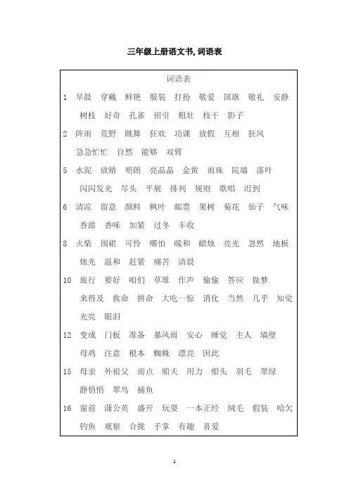 三年级上册语文书,词语表