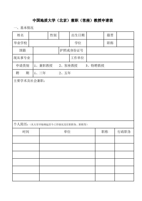 中国地质大学北京兼职客座教授申请表