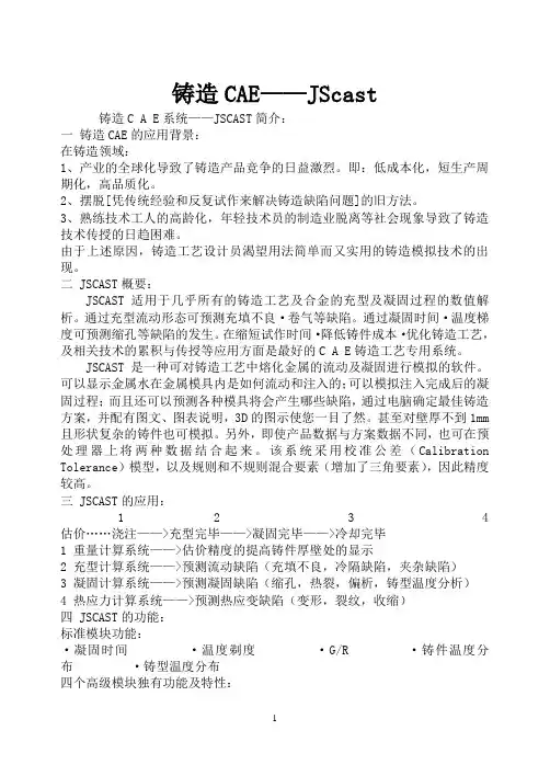 铸造CAE——JScast
