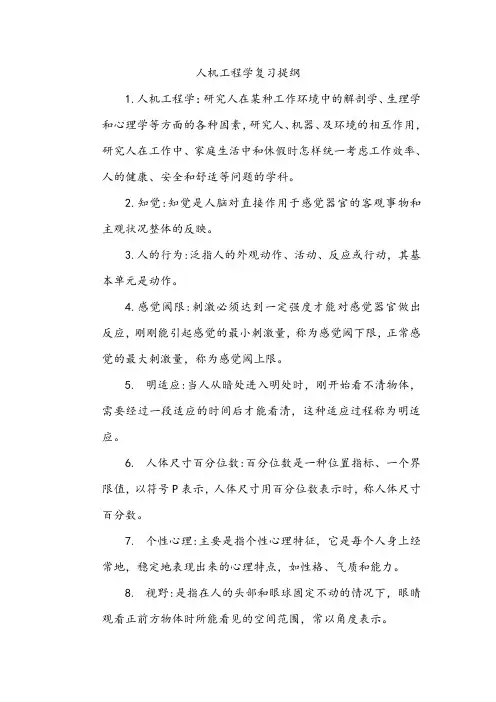人机工程学复习提纲