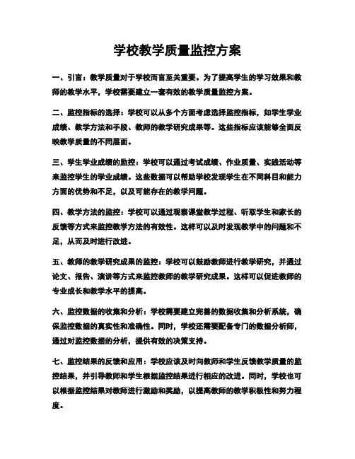 学校教学质量监控方案