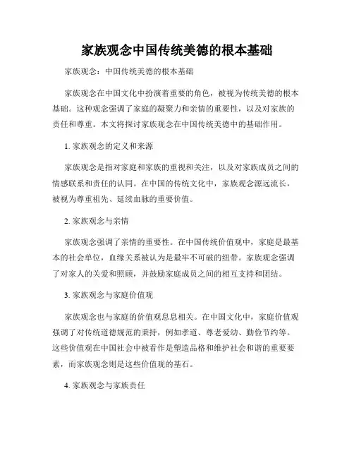 家族观念中国传统美德的根本基础