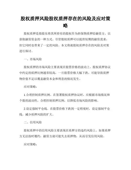 股权质押风险股权质押存在的风险及应对策略