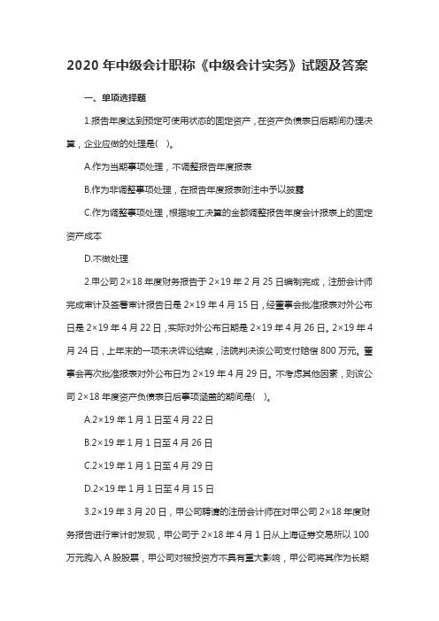 2020年中级会计职称《中级会计实务》试题及答案