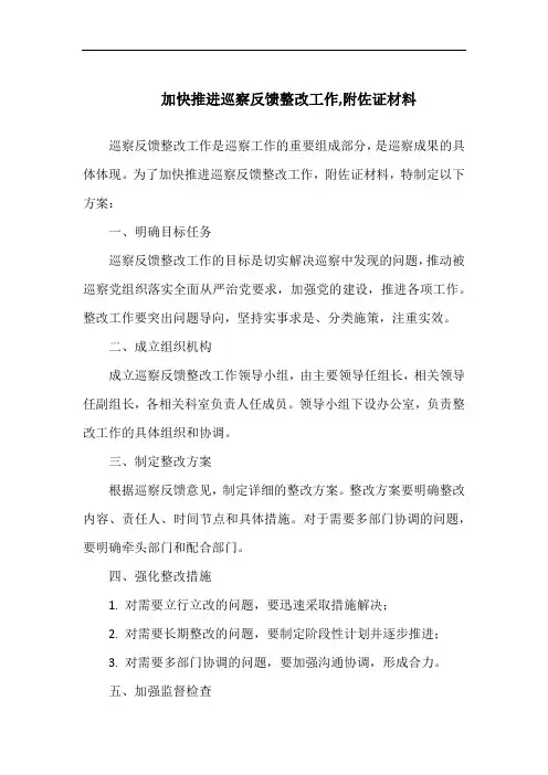 加快推进巡察反馈整改工作,附佐证材料