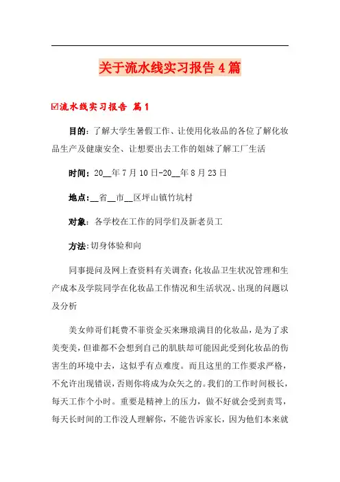 关于流水线实习报告4篇