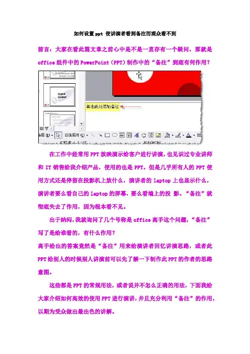 如何设置ppt 使讲演者看到备注而观众看不到