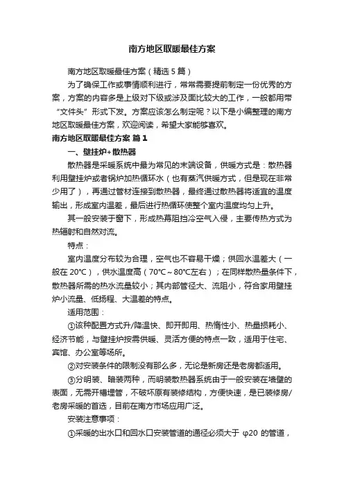 南方地区取暖最佳方案（精选5篇）