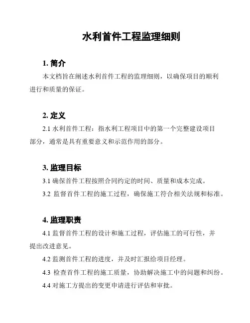 水利首件工程监理细则
