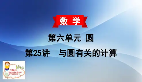 2020年 中考数学(云南专版)单元复习第六单元  圆第25讲 与圆有关的计算