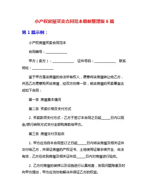 小产权房屋买卖合同范本最新整理版6篇