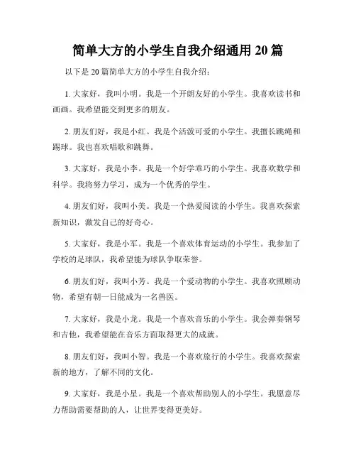 简单大方的小学生自我介绍通用20篇