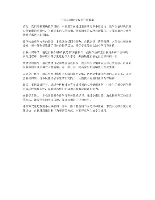 中学心理健康教育合作教案