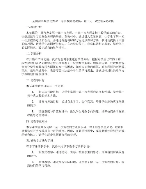 全国初中数学优秀课一等奖教师说课稿：解一元一次方程--说课稿