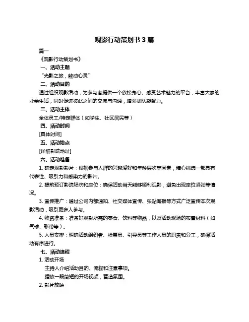 观影行动策划书3篇