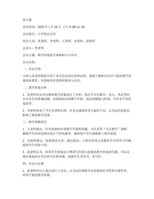 小组教研评议会议记录(3篇)