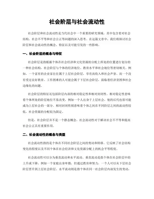 社会阶层与社会流动性