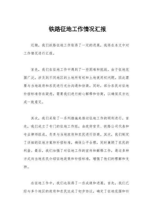 铁路征地工作情况汇报