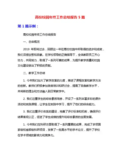 高校校园年终工作总结报告5篇