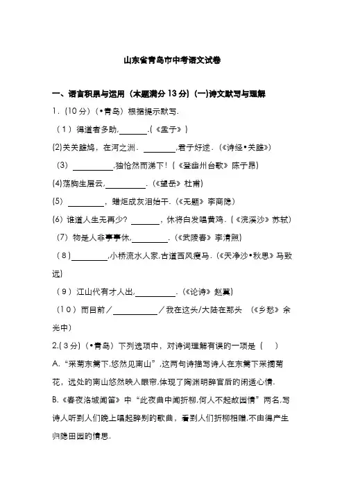 山东省青岛市中考语文试卷及解析(2)