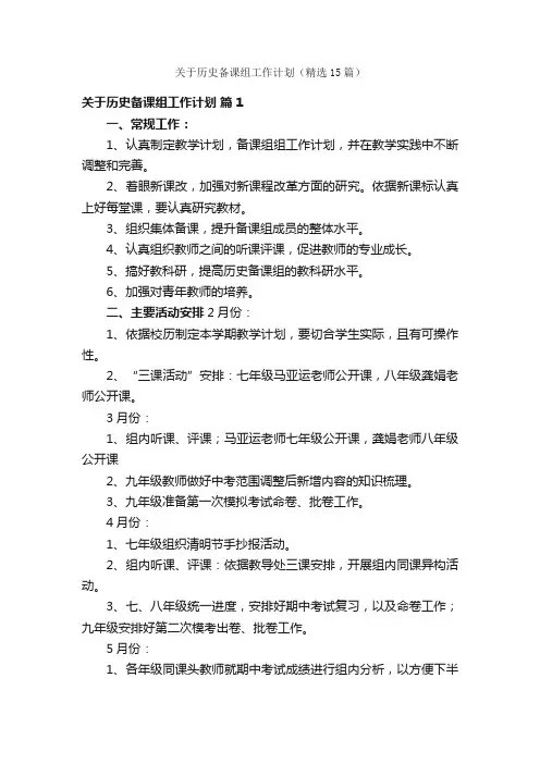 关于历史备课组工作计划（精选15篇）