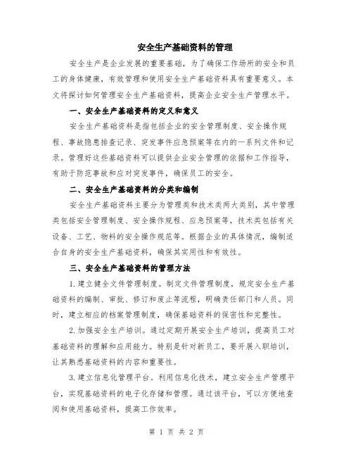 安全生产基础资料的管理