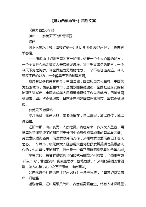 《魅力西部·泸州》策划文案