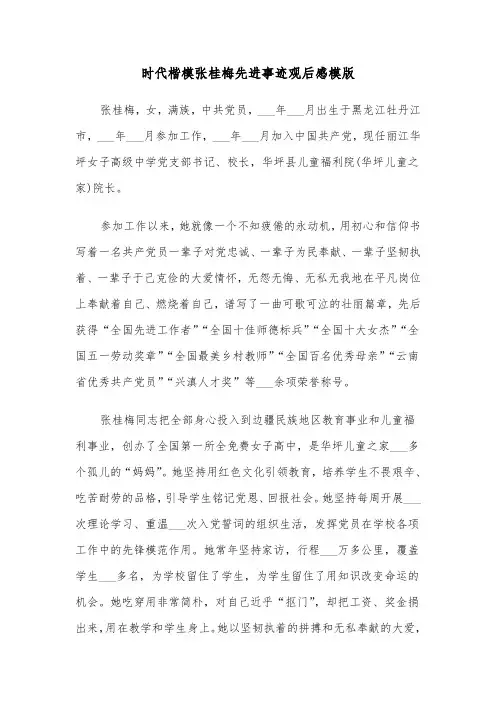 时代楷模张桂梅先进事迹观后感模版（三篇）