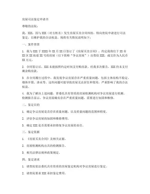 房屋司法鉴定申请书模板