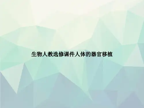 生物人教选修人体的器官移植专选课件