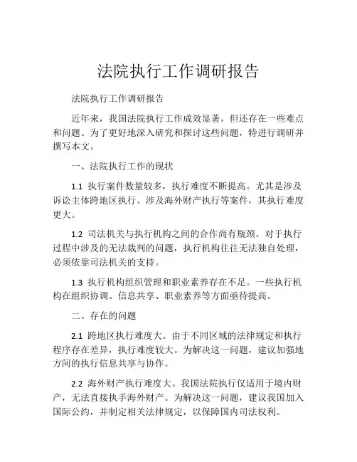 法院执行工作调研报告
