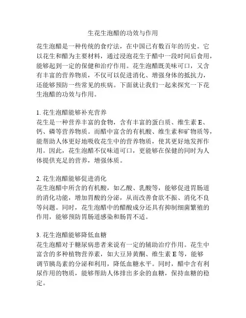 生花生泡醋的功效与作用