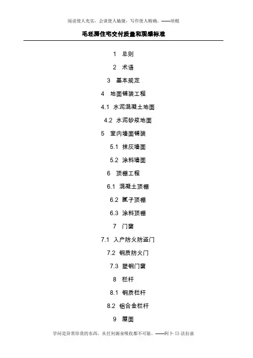 毛坯房交付验收标准