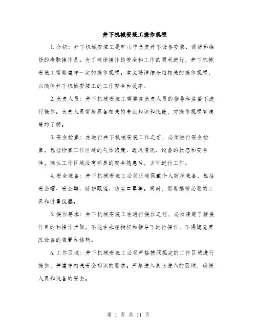 井下机械安装工操作规程(4篇)