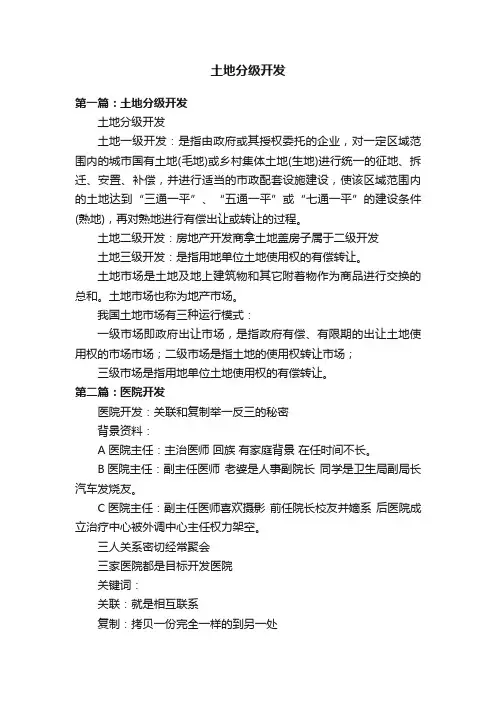 土地分级开发
